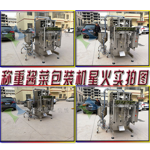 稱重醬菜包裝機(jī)