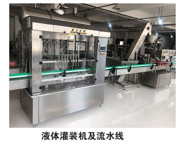 液體灌裝機(jī)械