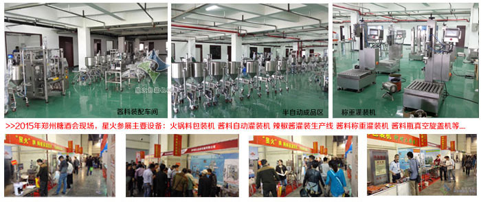 火鍋底料灌裝機展會現(xiàn)場