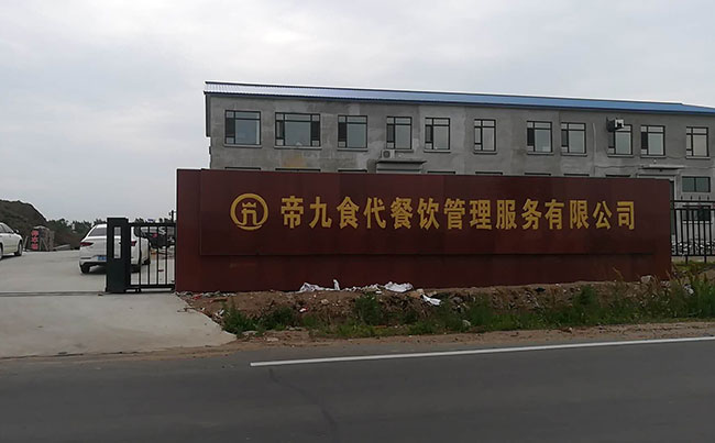 帝九食代餐飲管理有限公司