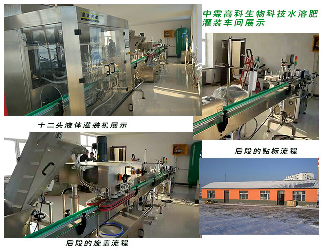 在中霖高科氨基酸肥灌裝機(jī)車(chē)間工廠(chǎng)